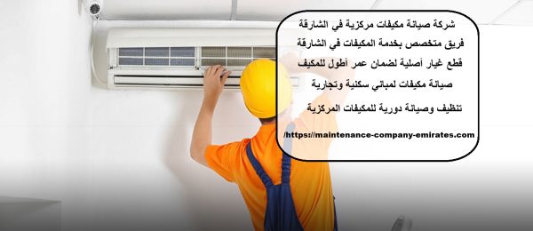 شركة صيانة مكيفات مركزية في الشارقة
