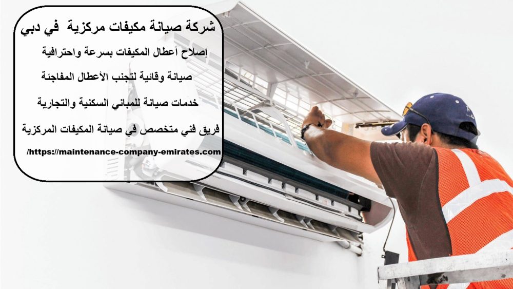 شركة صيانة مكيفات مركزية في دبي