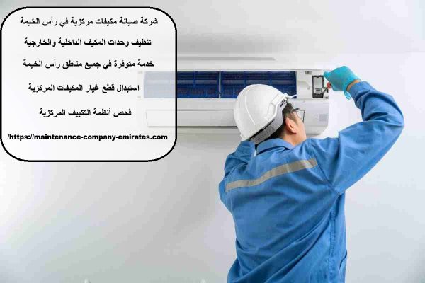 شركة صيانة مكيفات مركزية في رأس الخيمة