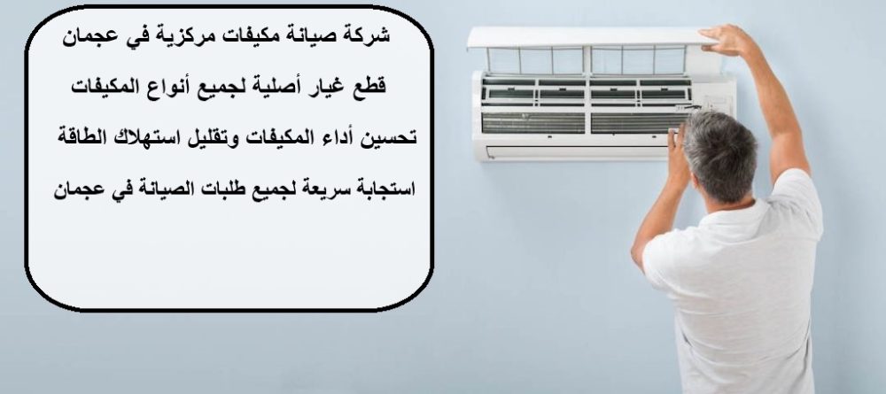 شركة صيانة مكيفات مركزية في عجمان