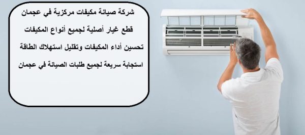 شركة صيانة مكيفات مركزية في عجمان