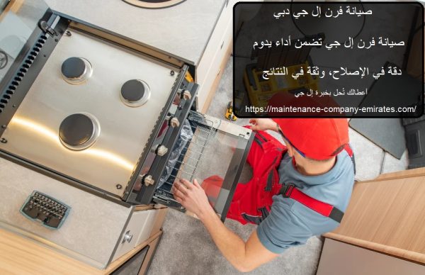 صيانة فرن إل جي دبي