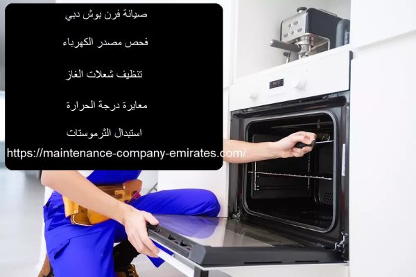 صيانة فرن بوش دبي