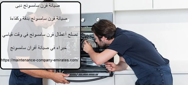 صيانة فرن سامسونج دبى