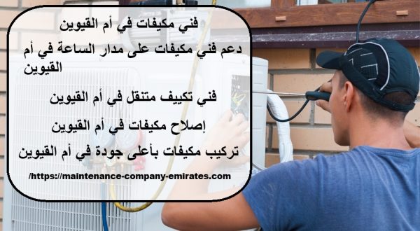 فني مكيفات في أم القيوين