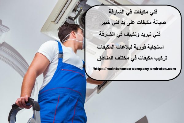 فني مكيفات في الشارقة