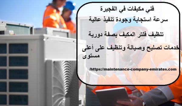 فني مكيفات في الفجيرة
