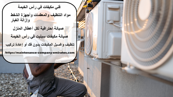فني مكيفات في رأس الخيمة