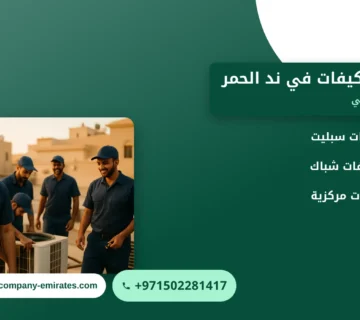 صورة تنظيف مكيفات في ند الحمر: خطوات الصيانة وموعد التنظيف المناسب